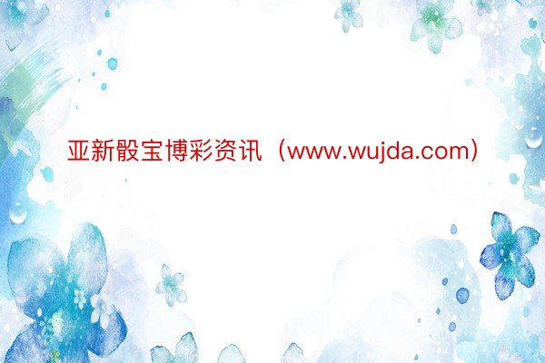 亚新骰宝博彩资讯（www.wujda.com）