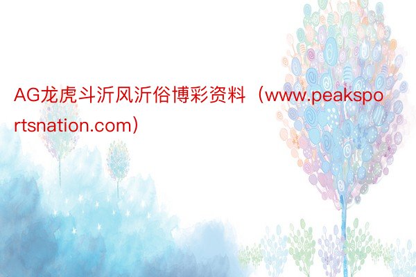 AG龙虎斗沂风沂俗博彩资料（www.peaksportsnation.com）