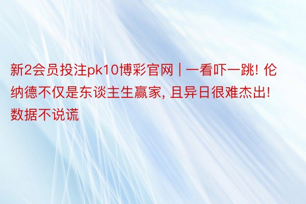 新2会员投注pk10博彩官网 | 一看吓一跳! 伦纳德不仅是东谈主生赢家， 且异日很难杰出! 数据不说谎