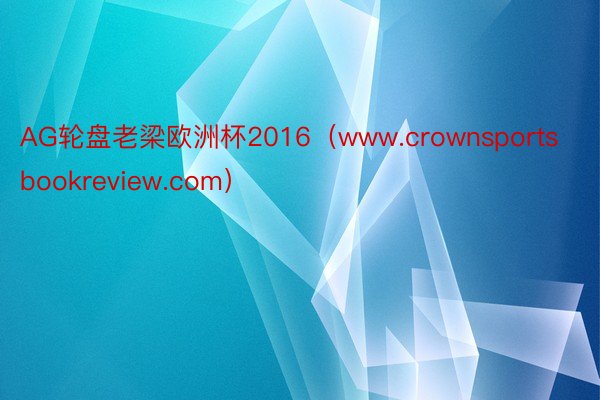 AG轮盘老梁欧洲杯2016（www.crownsportsbookreview.com）