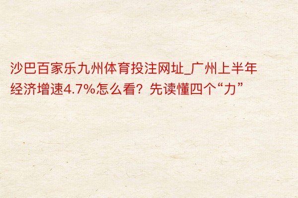 沙巴百家乐九州体育投注网址_广州上半年经济增速4.7%怎么看？先读懂四个“力”