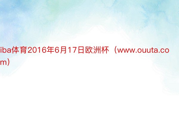 iba体育2016年6月17日欧洲杯（www.ouuta.com）