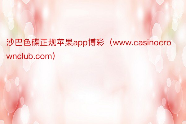 沙巴色碟正规苹果app博彩（www.casinocrownclub.com）