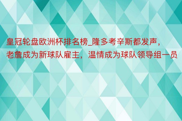 皇冠轮盘欧洲杯排名榜_隆多考辛斯都发声，老詹成为新球队雇主，温情成为球队领导组一员