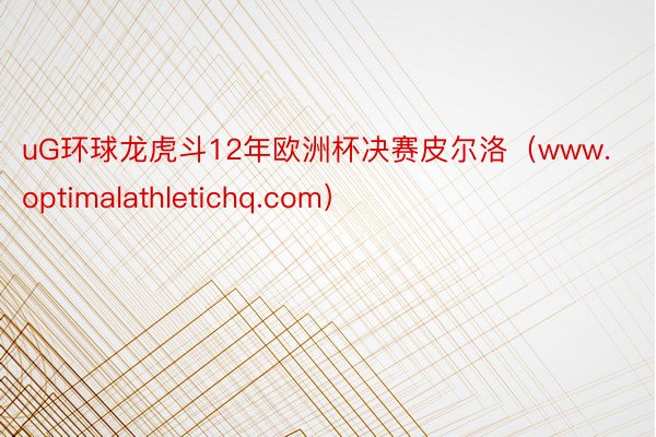 uG环球龙虎斗12年欧洲杯决赛皮尔洛（www.optimalathletichq.com）