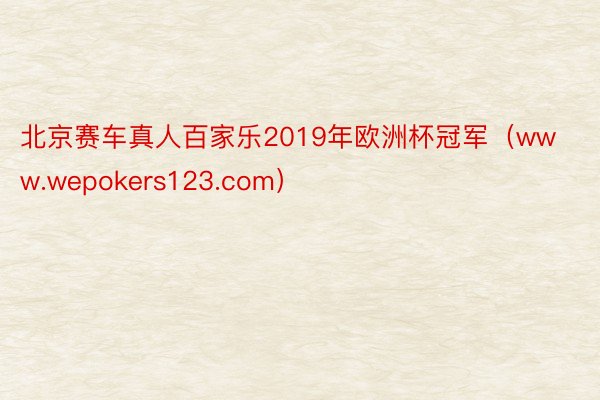 北京赛车真人百家乐2019年欧洲杯冠军（www.wepokers123.com）