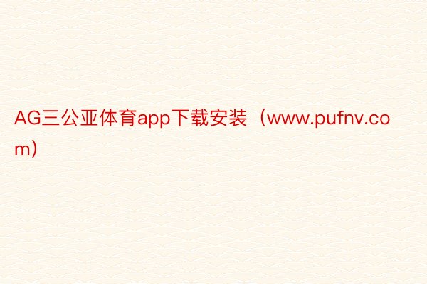 AG三公亚体育app下载安装（www.pufnv.com）