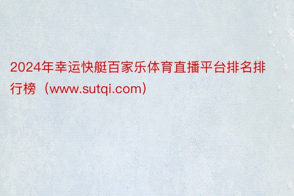 2024年幸运快艇百家乐体育直播平台排名排行榜（www.sutqi.com）