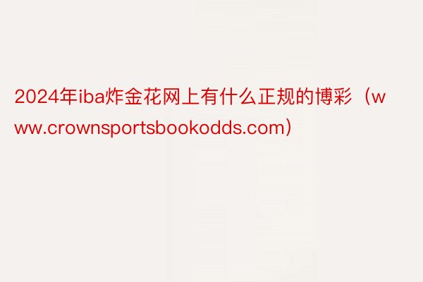 2024年iba炸金花网上有什么正规的博彩（www.crownsportsbookodds.com）