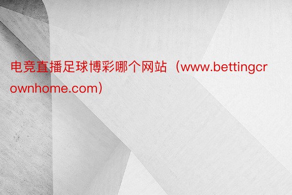 电竞直播足球博彩哪个网站（www.bettingcrownhome.com）