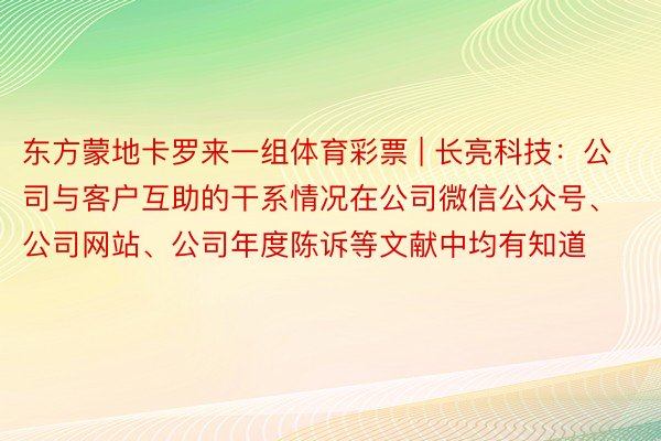 东方蒙地卡罗来一组体育彩票 | 长亮科技：公司与客户互助的干系情况在公司微信公众号、公司网站、公司年度陈诉等文献中均有知道