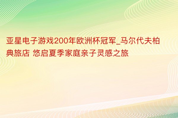 亚星电子游戏200年欧洲杯冠军_马尔代夫柏典旅店 悠启夏季家庭亲子灵感之旅