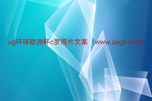 ug环球欧洲杯c罗照片文案（www.zagji.com）