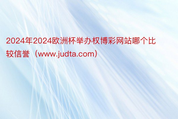 2024年2024欧洲杯举办权博彩网站哪个比较信誉（www.judta.com）