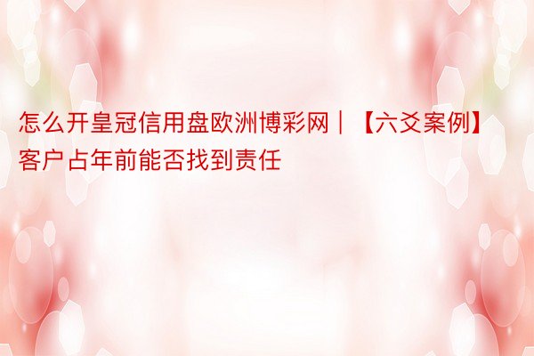 怎么开皇冠信用盘欧洲博彩网 | 【六爻案例】客户占年前能否找到责任